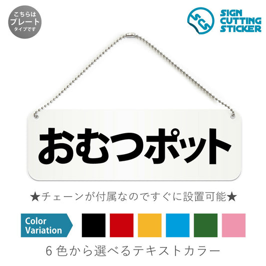 おむつポット と書かれた横長プレート看板 白いアクリル板・ボールチェーン付き