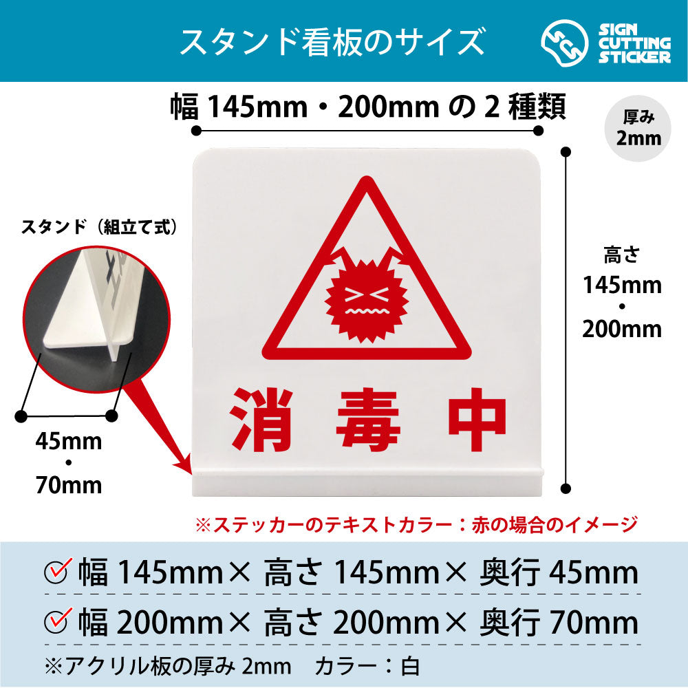 消毒中 スタンド看板 寸法図 幅145mm・200mm 奥行45mm・70mm 厚み2mm 組み立て式