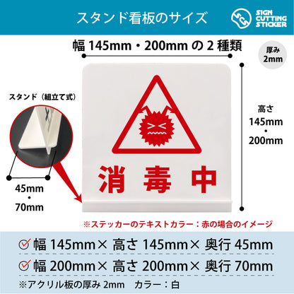 消毒中 スタンド看板 寸法図 幅145mm・200mm 奥行45mm・70mm 厚み2mm 組み立て式