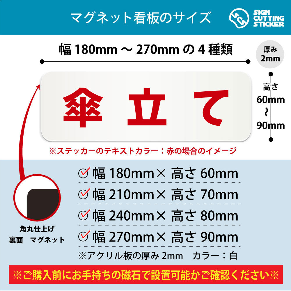 傘立て 横長マグネット看板 寸法図 幅180〜270mm 高さ60〜90mm 厚み2mm 裏面マグネット