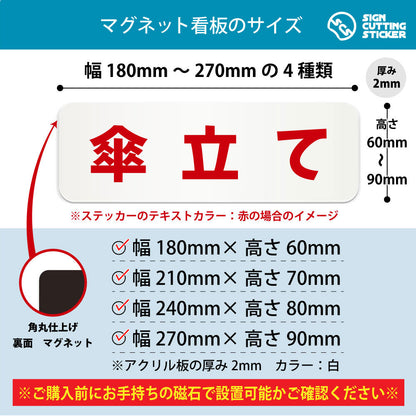 傘立て 横長マグネット看板 寸法図 幅180〜270mm 高さ60〜90mm 厚み2mm 裏面マグネット