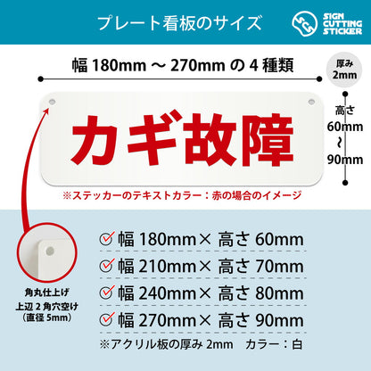 カギ故障 横長プレート看板 寸法図 幅180〜270mm 高さ60〜90mm 厚み2mm 角丸・穴あけ加工済み