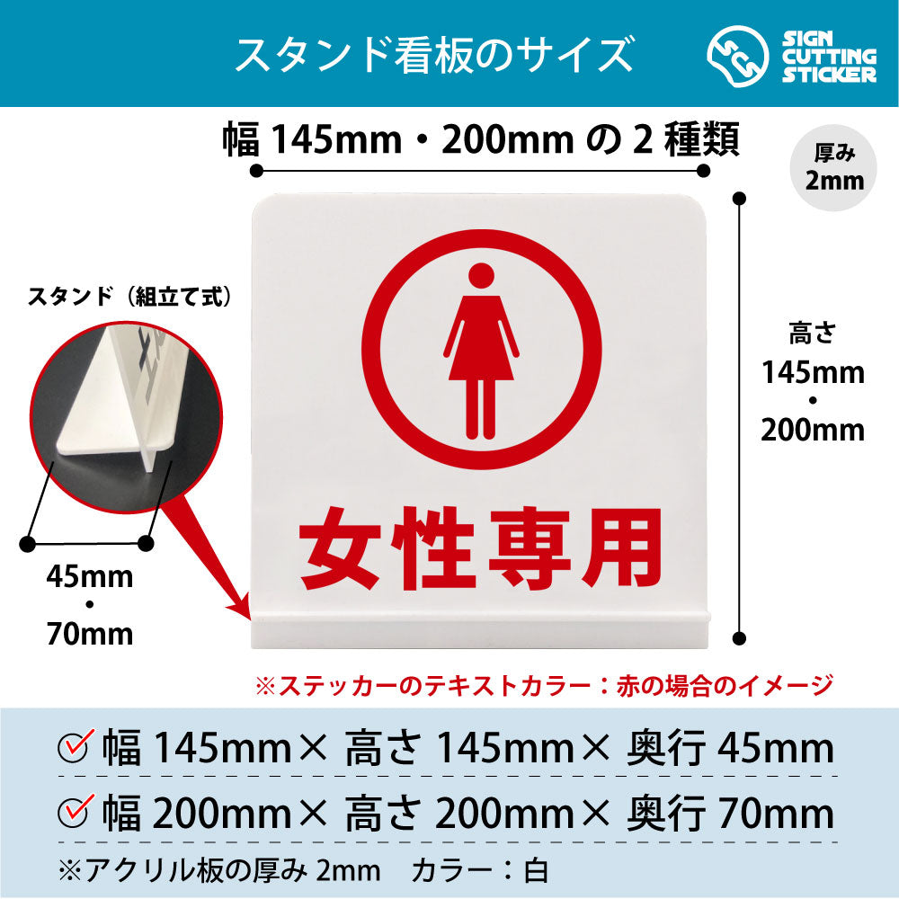 女性専用 スタンド看板 寸法図 幅145mm・200mm 奥行45mm・70mm 厚み2mm 組み立て式