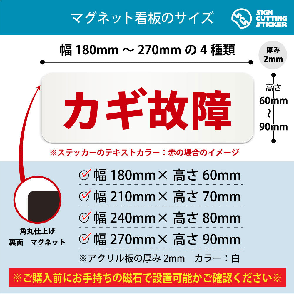 カギ故障 横長マグネット看板 寸法図 幅180〜270mm 高さ60〜90mm 厚み2mm 裏面マグネット