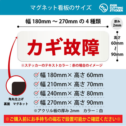 カギ故障 横長マグネット看板 寸法図 幅180〜270mm 高さ60〜90mm 厚み2mm 裏面マグネット