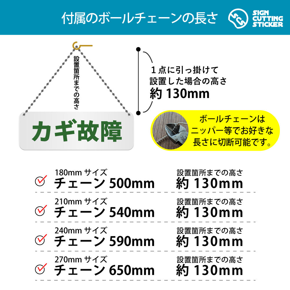 カギ故障 横長プレート看板 付属ボールチェーンの長さ 500〜650mm 設置時の高さ約130mm