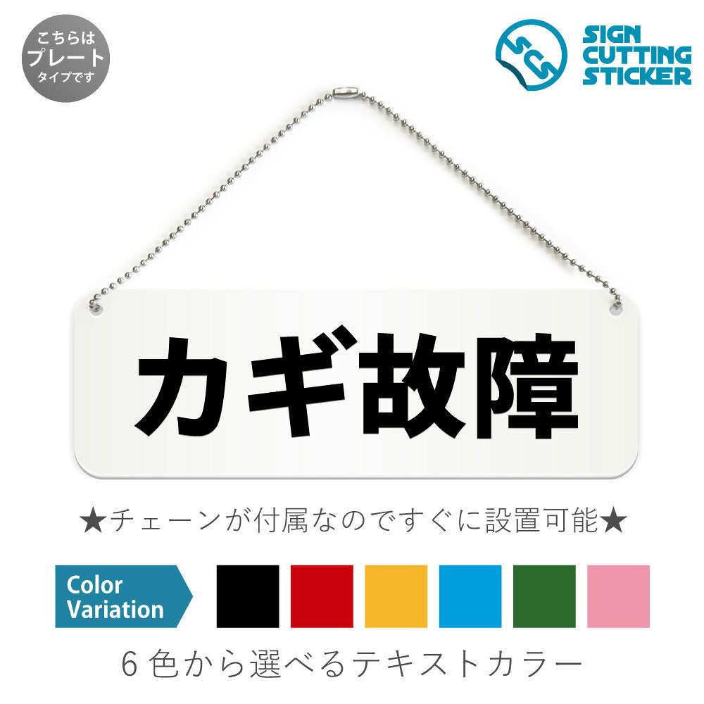 カギ故障 と書かれた横長プレート看板 白いアクリル板・ボールチェーン付き