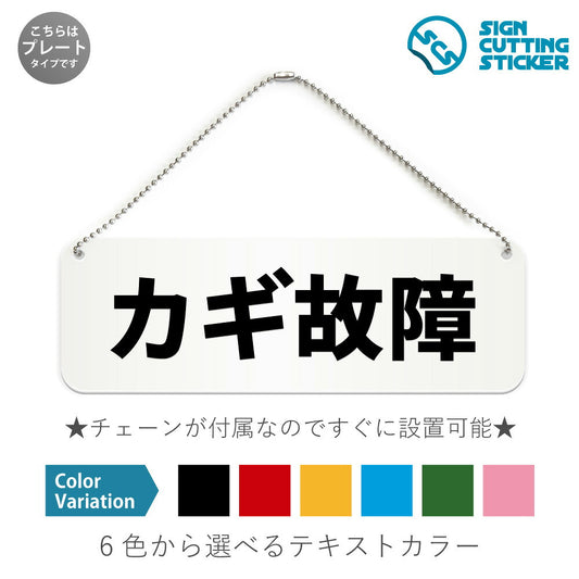 カギ故障 と書かれた横長プレート看板 白いアクリル板・ボールチェーン付き