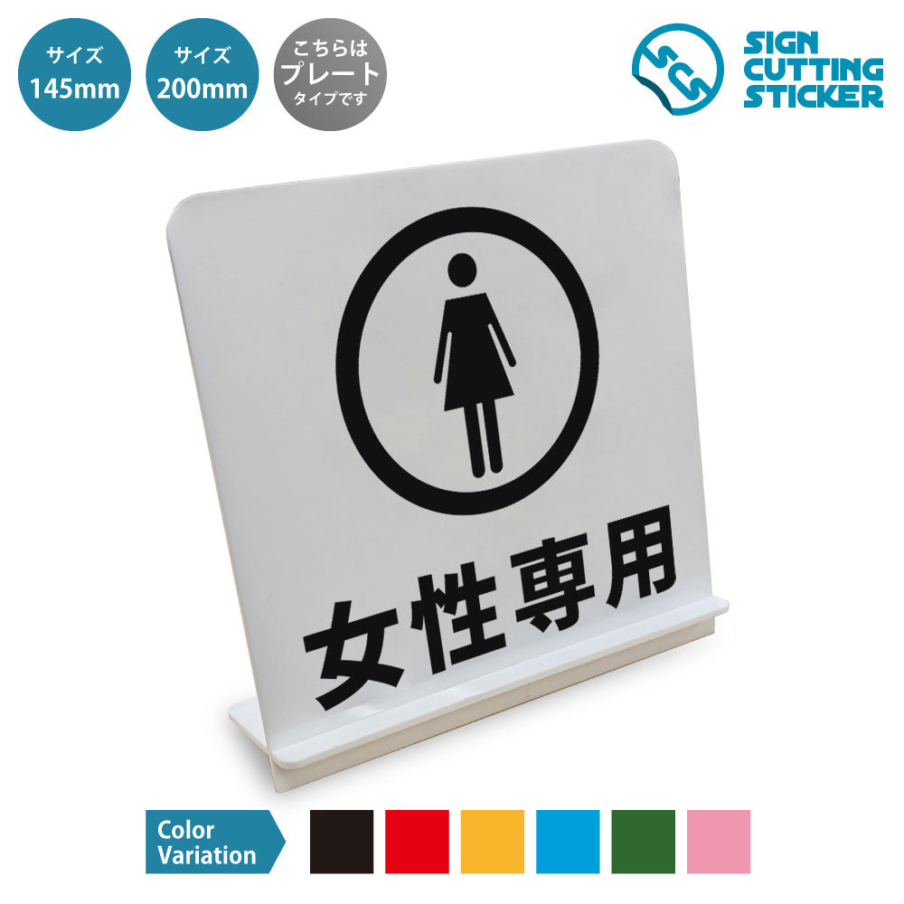 女性専用 と書かれたスタンド看板 白いアクリル板・組み立て式