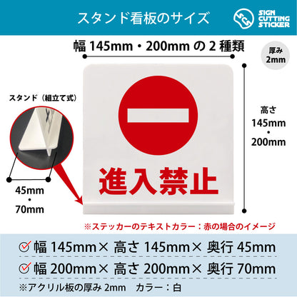 進入禁止 スタンド看板 寸法図 幅145mm・200mm 奥行45mm・70mm 厚み2mm 組み立て式
