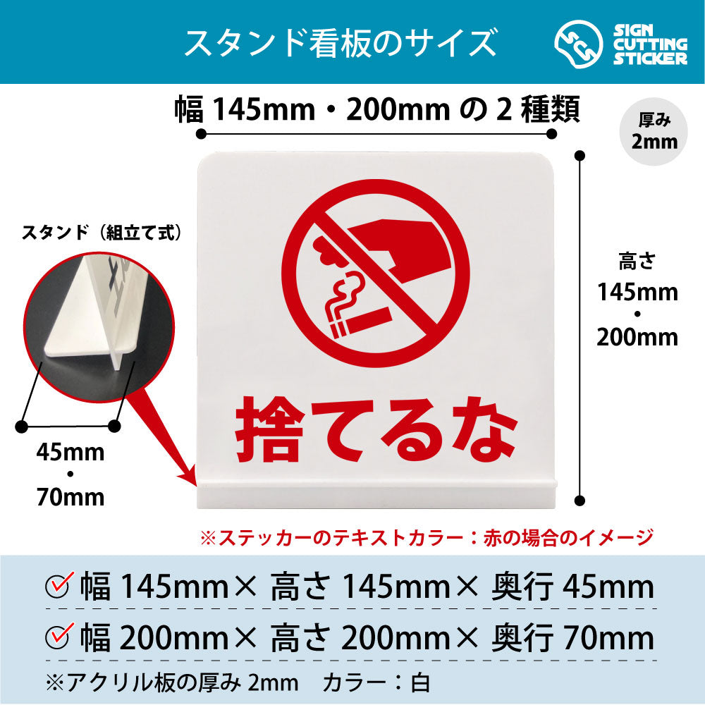 捨てるな スタンド看板 寸法図 幅145mm・200mm 奥行45mm・70mm 厚み2mm 組み立て式