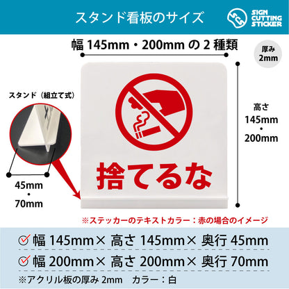 捨てるな スタンド看板 寸法図 幅145mm・200mm 奥行45mm・70mm 厚み2mm 組み立て式