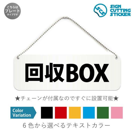 回収BOX と書かれた横長プレート看板 白いアクリル板・ボールチェーン付き