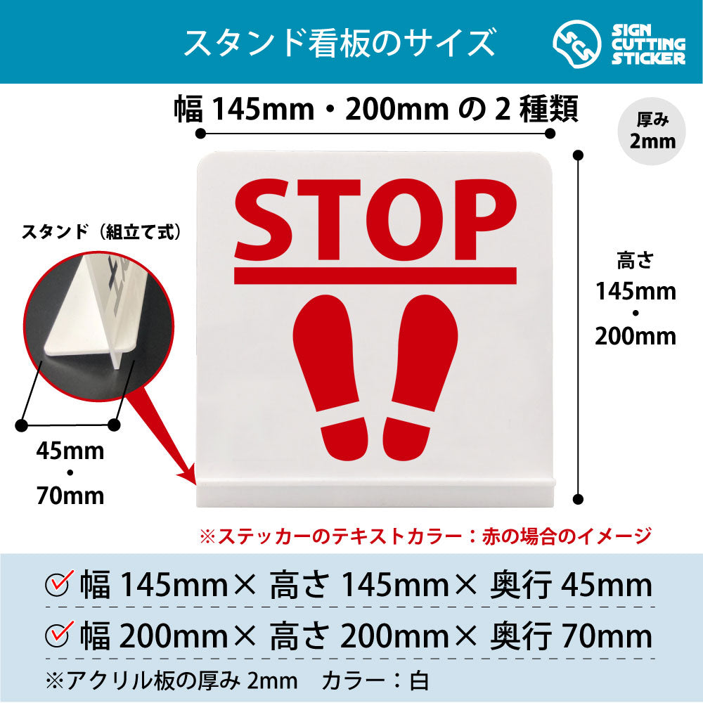 STOP スタンド看板 寸法図 幅145mm・200mm 奥行45mm・70mm 厚み2mm 組み立て式