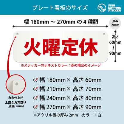 火曜定休 横長プレート看板 寸法図 幅180〜270mm 高さ60〜90mm 厚み2mm 角丸・穴あけ加工済み