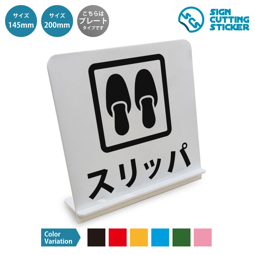 スリッパ と書かれたスタンド看板 白いアクリル板・組み立て式