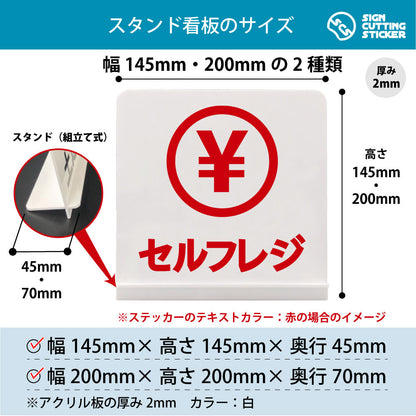 セルフレジ スタンド看板 寸法図 幅145mm・200mm 奥行45mm・70mm 厚み2mm 組み立て式