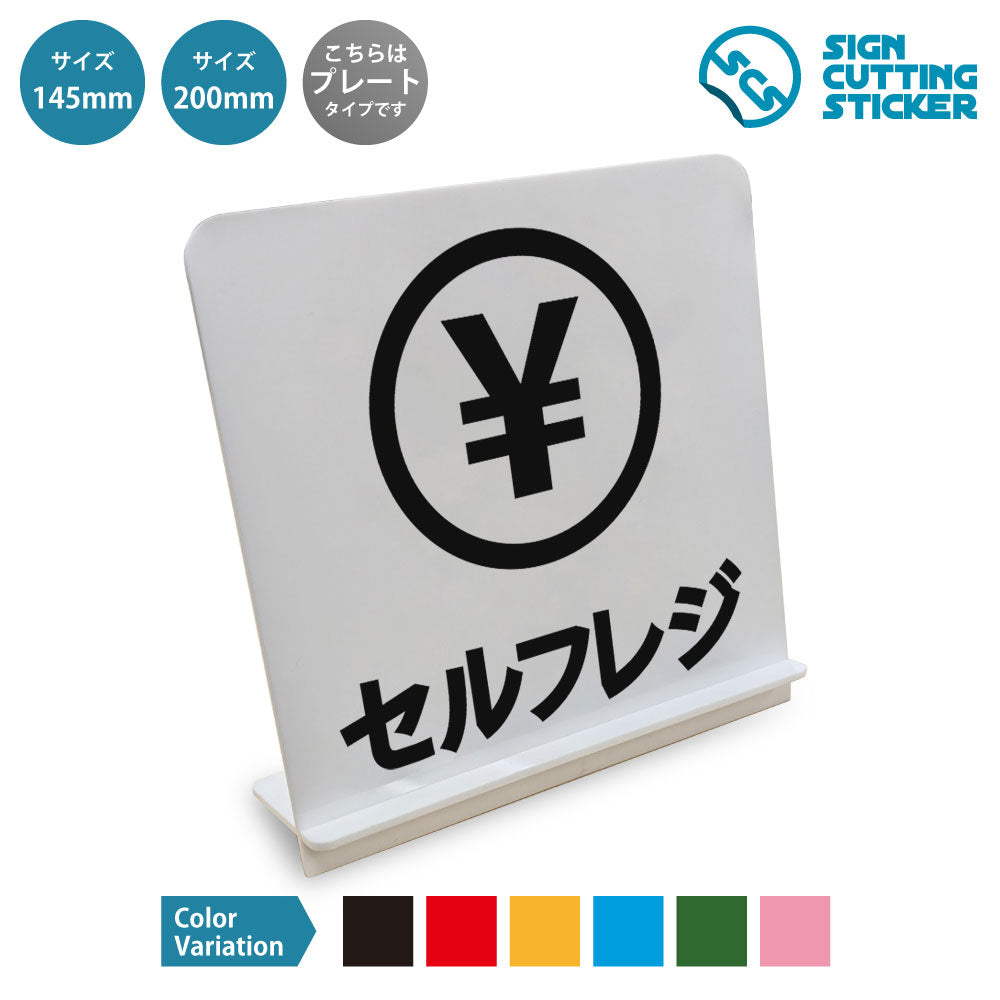 セルフレジ と書かれたスタンド看板 白いアクリル板・組み立て式