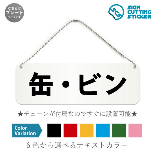 缶・ビン と書かれた横長プレート看板 白いアクリル板・ボールチェーン付き