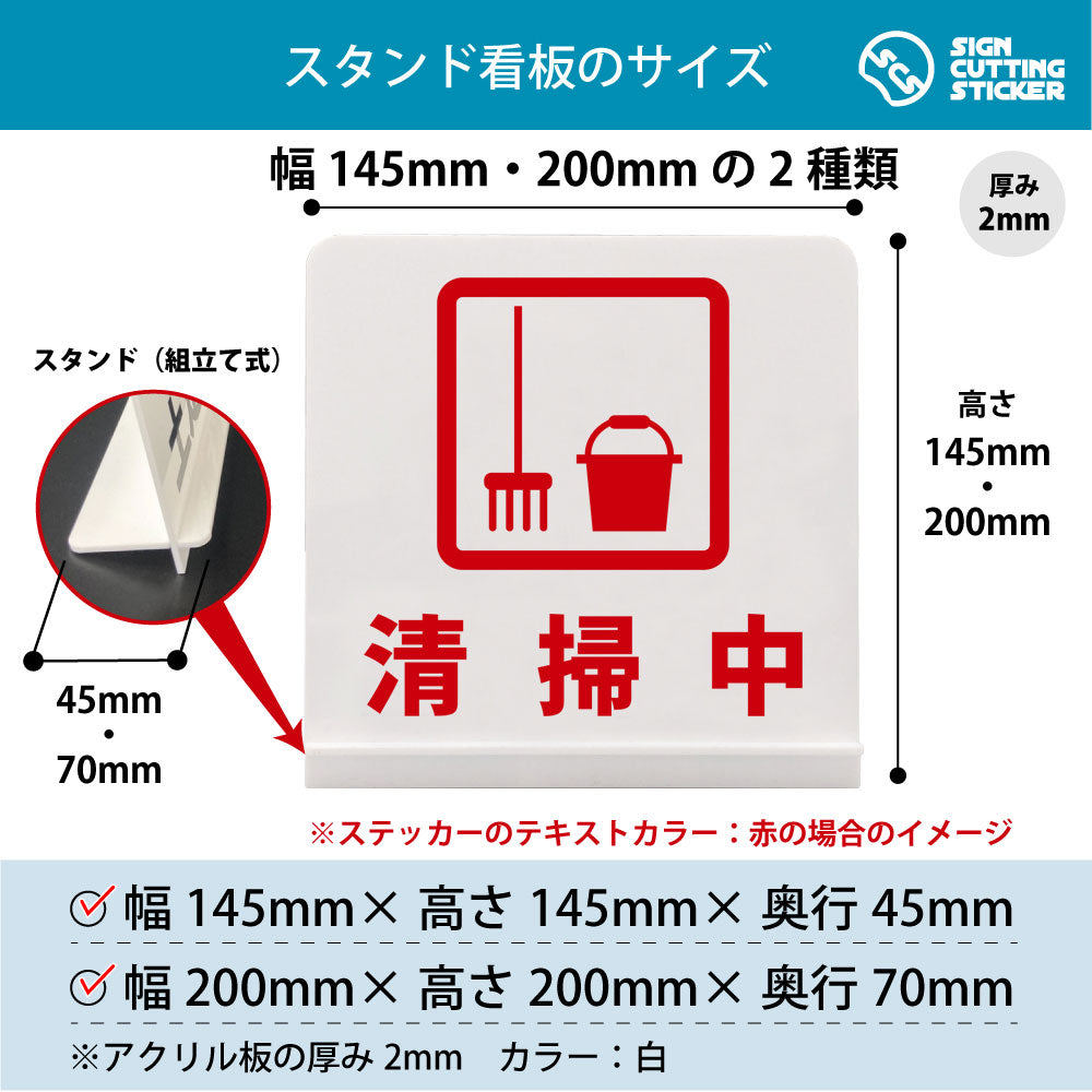 清掃中 スタンド看板 寸法図 幅145mm・200mm 奥行45mm・70mm 厚み2mm 組み立て式