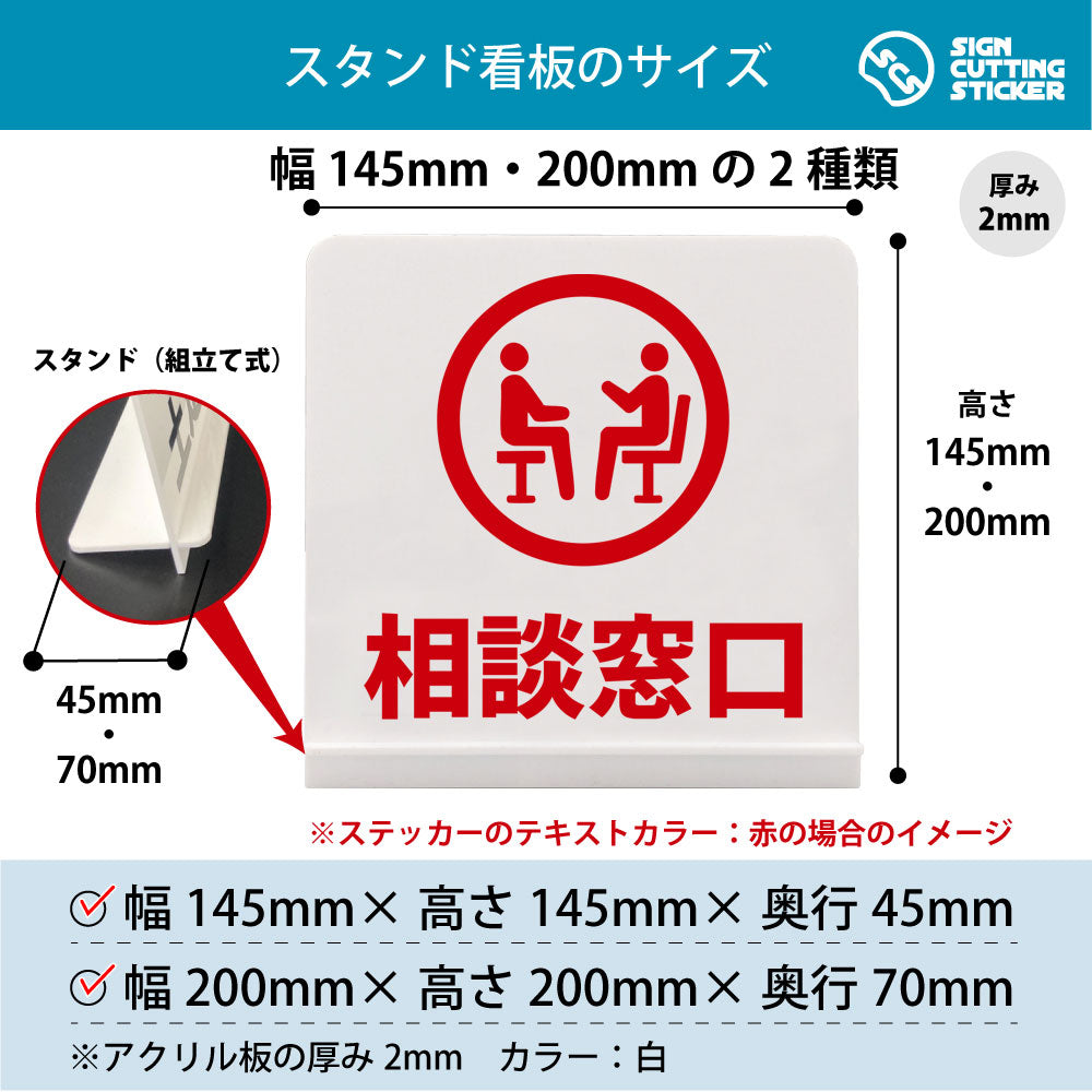 相談窓口 スタンド看板 寸法図 幅145mm・200mm 奥行45mm・70mm 厚み2mm 組み立て式