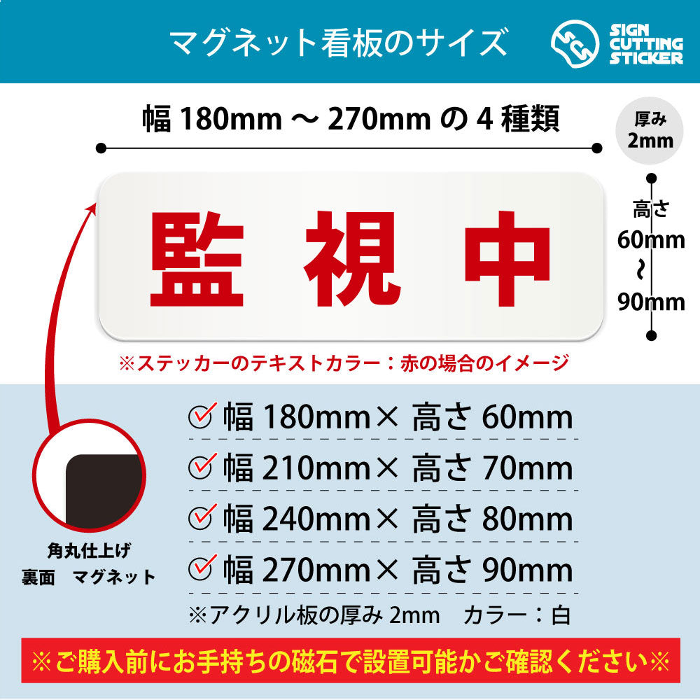 監視中 横長マグネット看板 寸法図 幅180〜270mm 高さ60〜90mm 厚み2mm 裏面マグネット