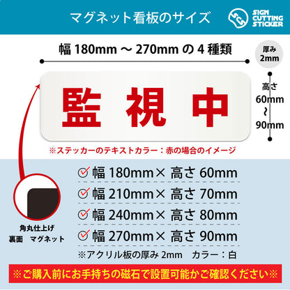 監視中 横長マグネット看板 寸法図 幅180〜270mm 高さ60〜90mm 厚み2mm 裏面マグネット