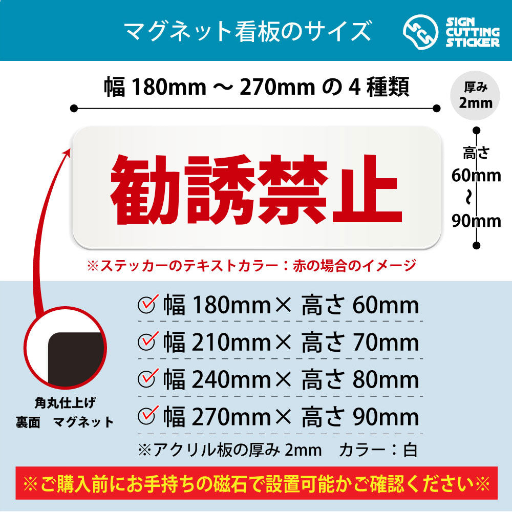 勧誘禁止 横長マグネット看板 寸法図 幅180〜270mm 高さ60〜90mm 厚み2mm 裏面マグネット