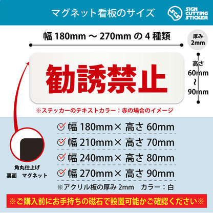 勧誘禁止 横長マグネット看板 寸法図 幅180〜270mm 高さ60〜90mm 厚み2mm 裏面マグネット