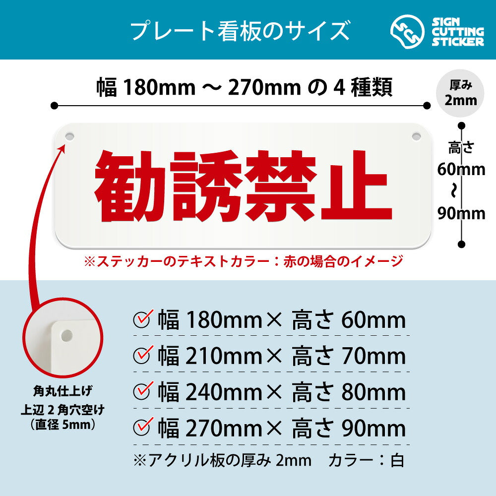 勧誘禁止 横長プレート看板 寸法図 幅180〜270mm 高さ60〜90mm 厚み2mm 角丸・穴あけ加工済み