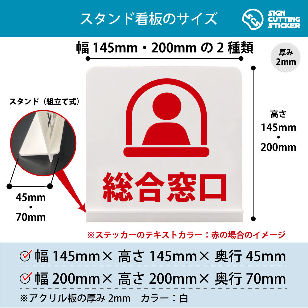 総合窓口 スタンド看板 寸法図 幅145mm・200mm 奥行45mm・70mm 厚み2mm 組み立て式