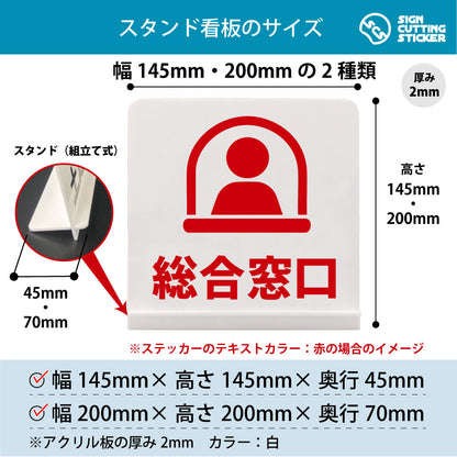総合窓口 スタンド看板 寸法図 幅145mm・200mm 奥行45mm・70mm 厚み2mm 組み立て式
