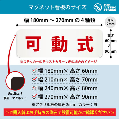 可動式 横長マグネット看板 寸法図 幅180〜270mm 高さ60〜90mm 厚み2mm 裏面マグネット