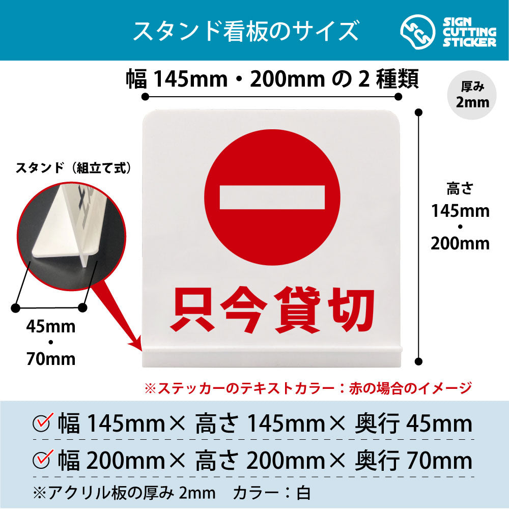 只今貸切 スタンド看板 寸法図 幅145mm・200mm 奥行45mm・70mm 厚み2mm 組み立て式