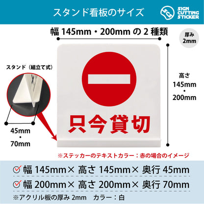 只今貸切 スタンド看板 寸法図 幅145mm・200mm 奥行45mm・70mm 厚み2mm 組み立て式