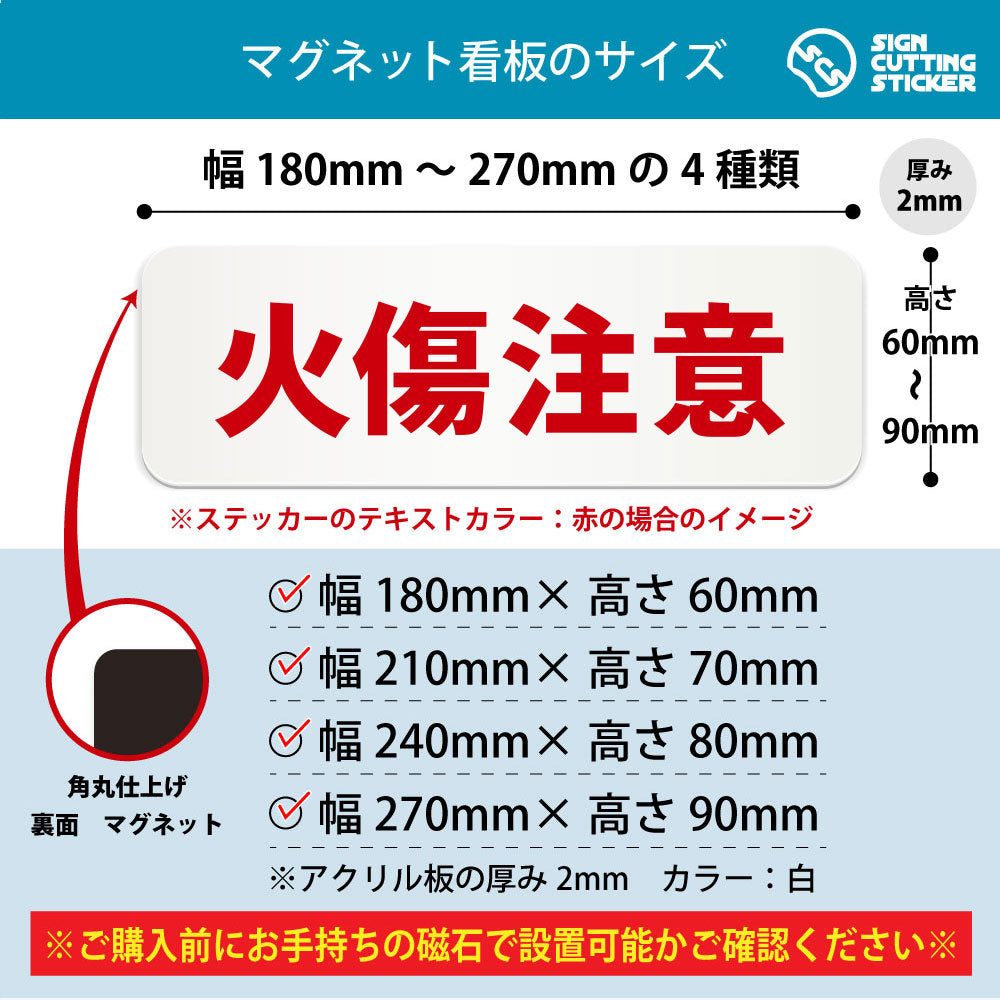 火傷注意 横長マグネット看板 寸法図 幅180〜270mm 高さ60〜90mm 厚み2mm 裏面マグネット