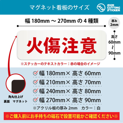 火傷注意 横長マグネット看板 寸法図 幅180〜270mm 高さ60〜90mm 厚み2mm 裏面マグネット