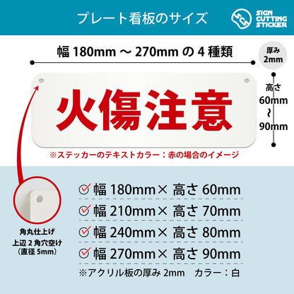 火傷注意 横長プレート看板 寸法図 幅180〜270mm 高さ60〜90mm 厚み2mm 角丸・穴あけ加工済み