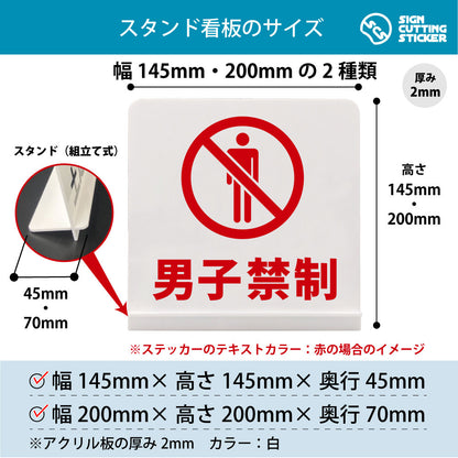 男子禁制 スタンド看板 寸法図 幅145mm・200mm 奥行45mm・70mm 厚み2mm 組み立て式