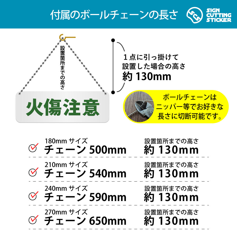火傷注意 横長プレート看板 付属ボールチェーンの長さ 500〜650mm 設置時の高さ約130mm