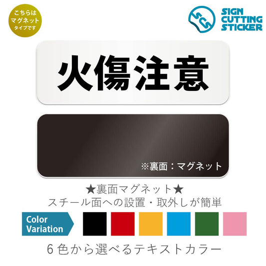 火傷注意 と書かれた横長マグネット看板 白いアクリル板・裏面マグネット