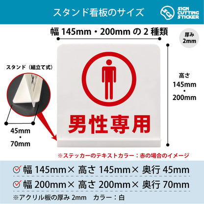 男性専用 スタンド看板 寸法図 幅145mm・200mm 奥行45mm・70mm 厚み2mm 組み立て式