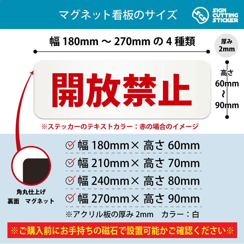 開放禁止 横長マグネット看板 寸法図 幅180〜270mm 高さ60〜90mm 厚み2mm 裏面マグネット