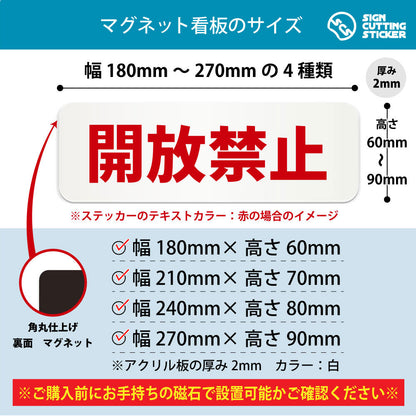 開放禁止 横長マグネット看板 寸法図 幅180〜270mm 高さ60〜90mm 厚み2mm 裏面マグネット
