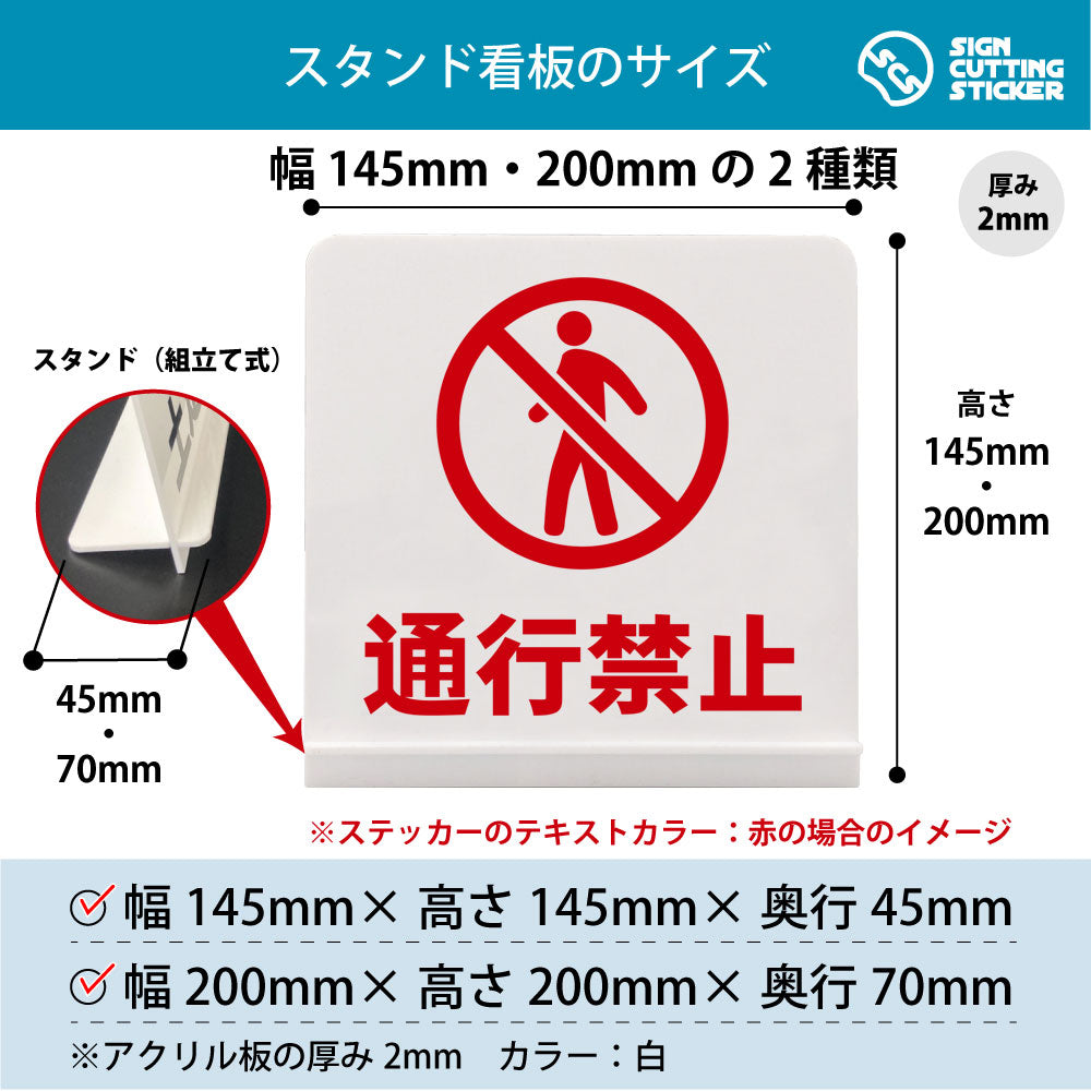 通行禁止 スタンド看板 寸法図 幅145mm・200mm 奥行45mm・70mm 厚み2mm 組み立て式