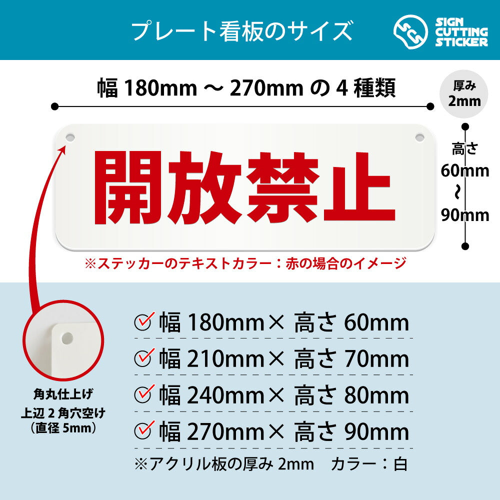 開放禁止 横長プレート看板 寸法図 幅180〜270mm 高さ60〜90mm 厚み2mm 角丸・穴あけ加工済み