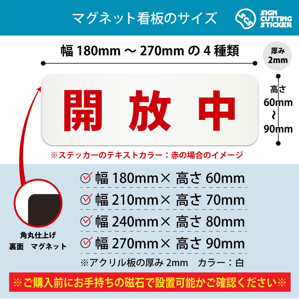 開放中 横長マグネット看板 寸法図 幅180〜270mm 高さ60〜90mm 厚み2mm 裏面マグネット