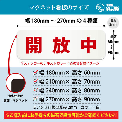 開放中 横長マグネット看板 寸法図 幅180〜270mm 高さ60〜90mm 厚み2mm 裏面マグネット