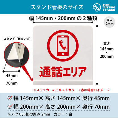 通話エリア スタンド看板 寸法図 幅145mm・200mm 奥行45mm・70mm 厚み2mm 組み立て式