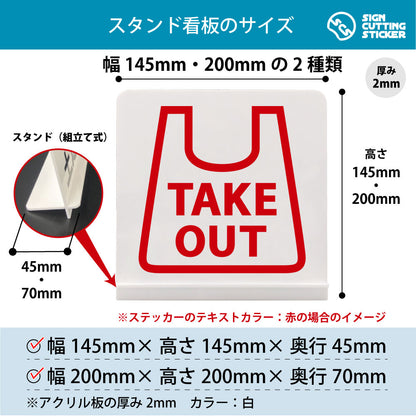 テイクアウト持ち帰り スタンド看板 寸法図 幅145mm・200mm 奥行45mm・70mm 厚み2mm 組み立て式